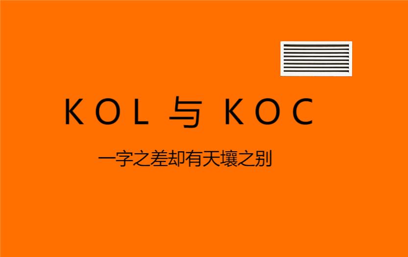 小红书kol和koc的意思（kol是什么）
