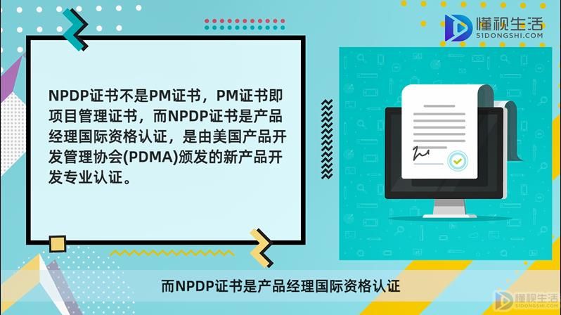 npdp证书是pm证书吗(npdp是什么证书？)