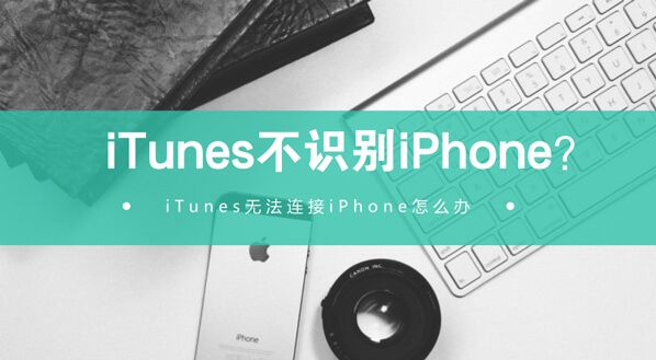 itunes无法连接iphone的解决方法(itunes恢复iphone？)