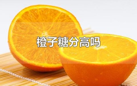 橙子糖分高吗,适合孕妇吃的低糖水果（十大低糖水果排行榜图片）
