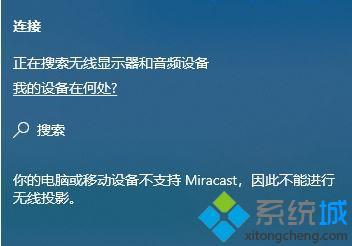 教你win10不支持miracast的解决方法,台式机不支持miracast（电脑没有miracast怎么投屏）