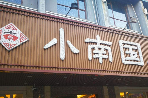 上海十大人气餐馆(上海最火的餐厅)