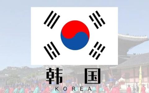 韩国签证办理需要多长时间能下来