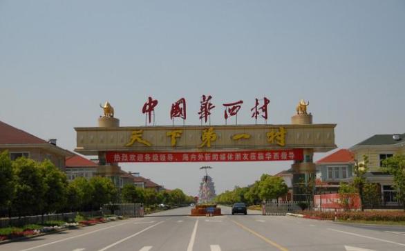 中国最有钱的村华西村在哪里