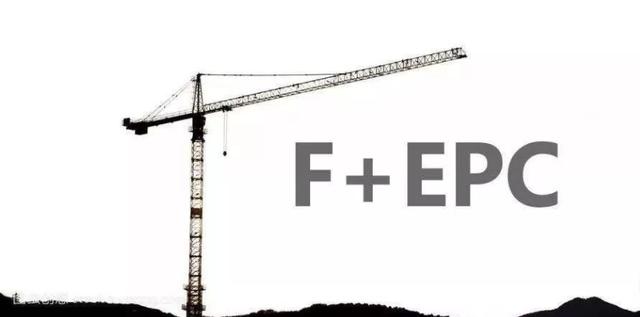 f+epc项目是什么意思（EPC+F政府项目能做吗）