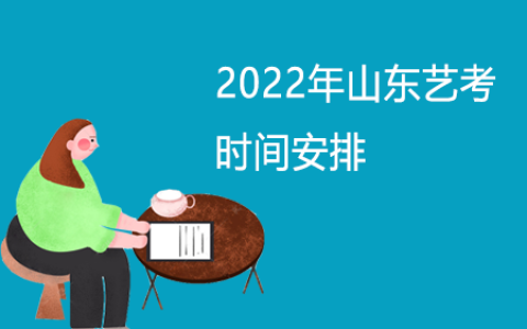 2022年山东艺考时间安排