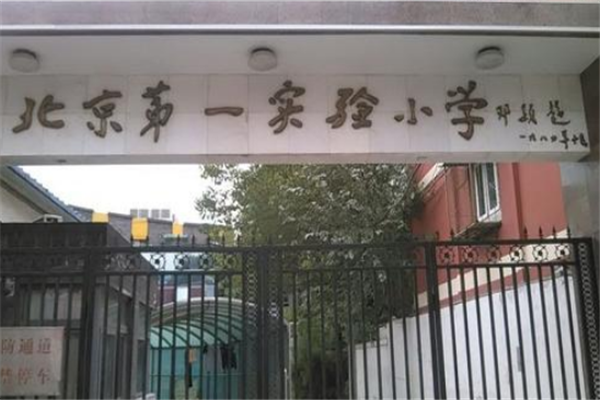 北京市十大小学排行榜：景山小学上榜，都是北京人公认的好学校