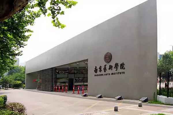 中国十大美院排行：南京艺术学院上榜 央美国美双一流