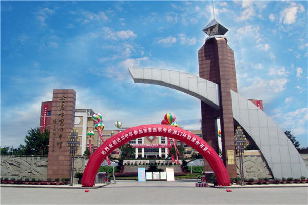 重庆十大高中排行榜 重庆巴川中学上榜第一重点高中