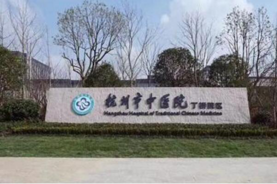 杭州十大医院排名 邵逸夫医院第五,第一开设专科门诊200个
