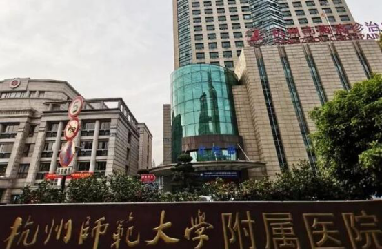 杭州十大医院排名 邵逸夫医院第五,第一开设专科门诊200个