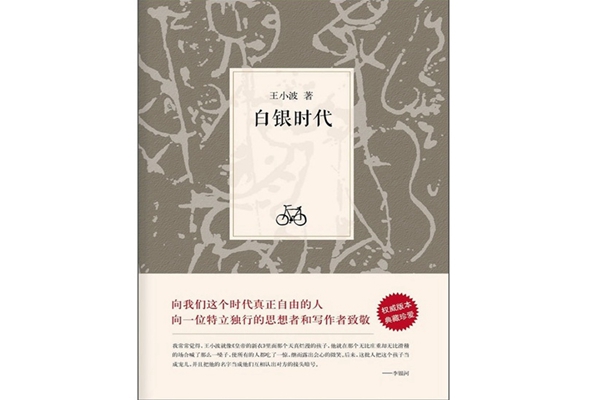 王小波十大经典作品排行榜：《黄金时代》第一，第八已绝版