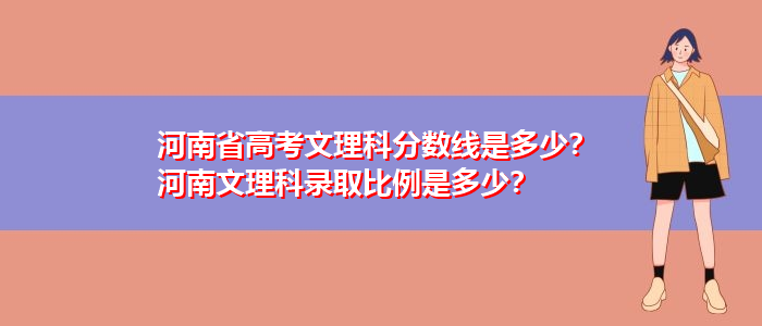 河南省高考文理科分数线是多少？河南文理科录取比例是多少？