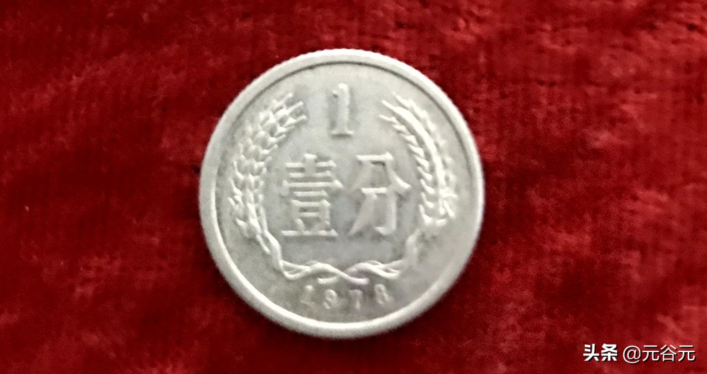 人民币特定年份硬币1分具有特殊收藏价值
