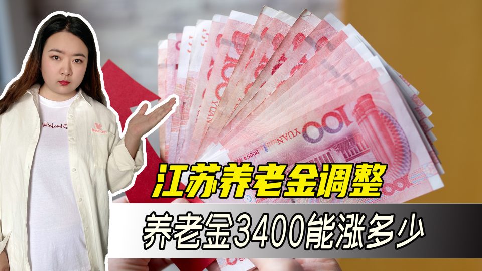 养老金上调4%，江苏省工龄26年养老金3400元的人，今年能涨多少？