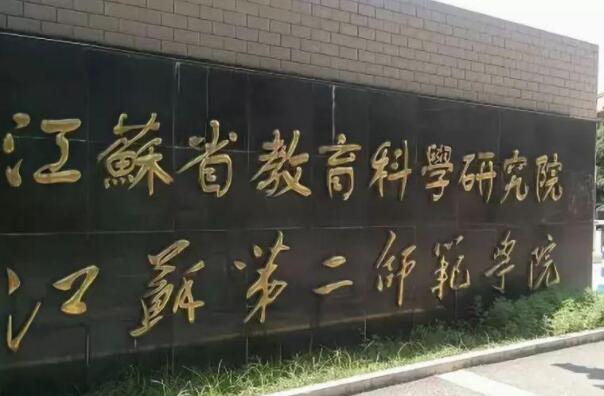 江苏省十大师范类大学，江苏师范大学上榜，第一是师范教育发祥地