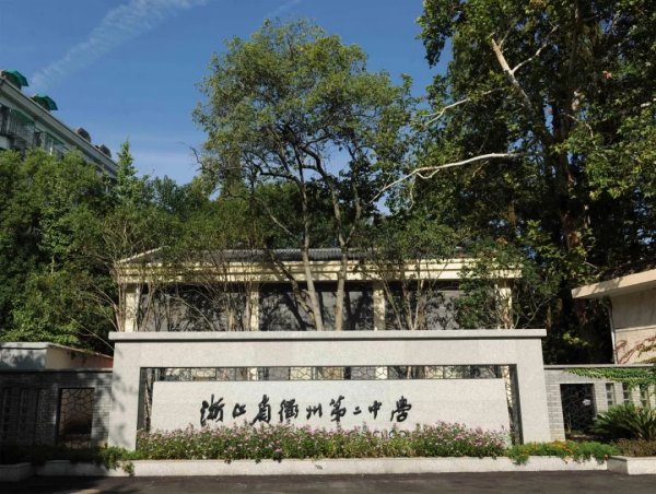 浙江省首批18所重点中学：镇海中学、衢州二中上榜