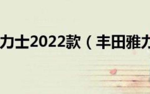 丰田雅力士2022款（丰田雅力士）