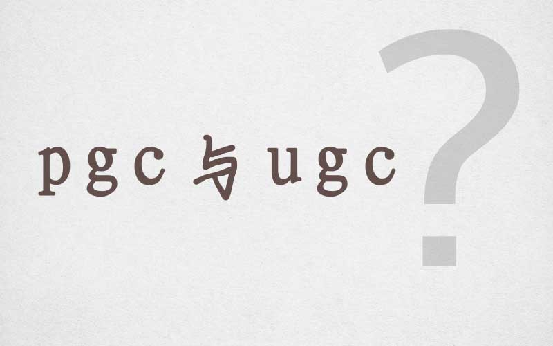 ugc是什么意思？pgc与ugc区别