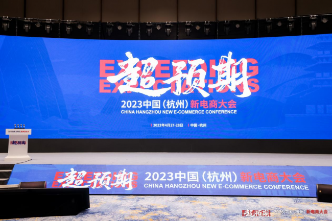 首届中国（杭州）新电商大会在杭州余杭召开_行业动态