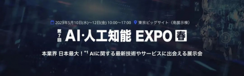 海天瑞声参加日本最大人工智能展AIEXPOTOKYO_行业动态