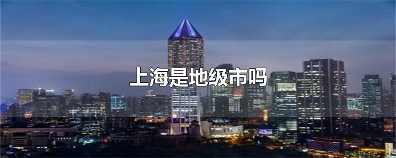 上海是地级市吗