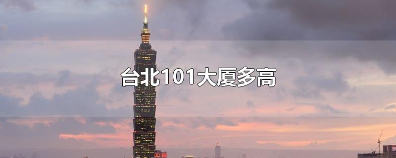 台北101大厦多高