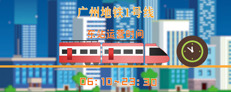 广州地铁运营时间