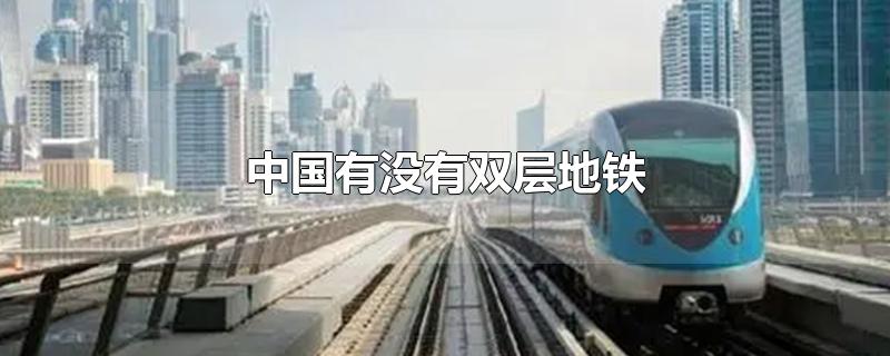 中国有没有双层地铁