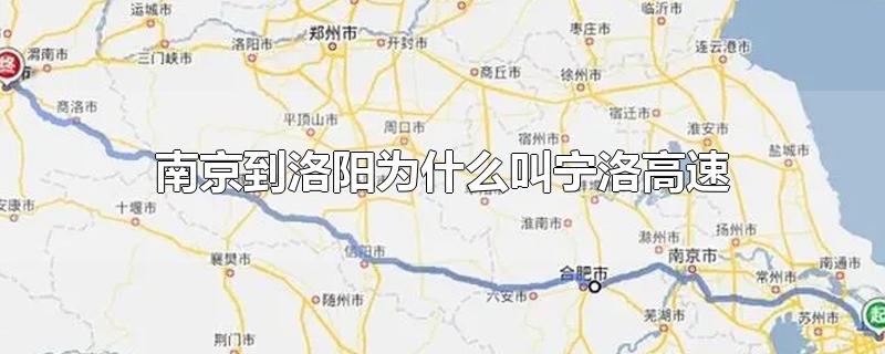 南京到洛阳为什么叫宁洛高速