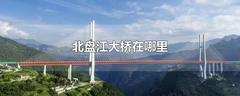 北盘江大桥在哪里
