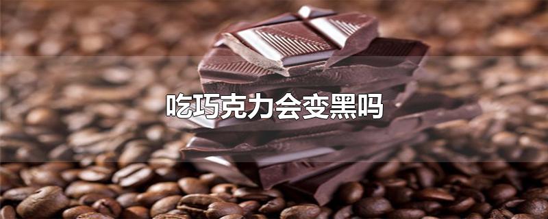 吃巧克力会变黑吗