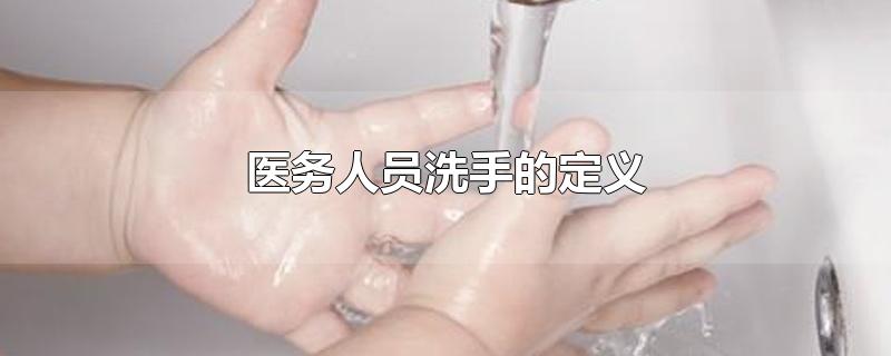 医务人员洗手的定义