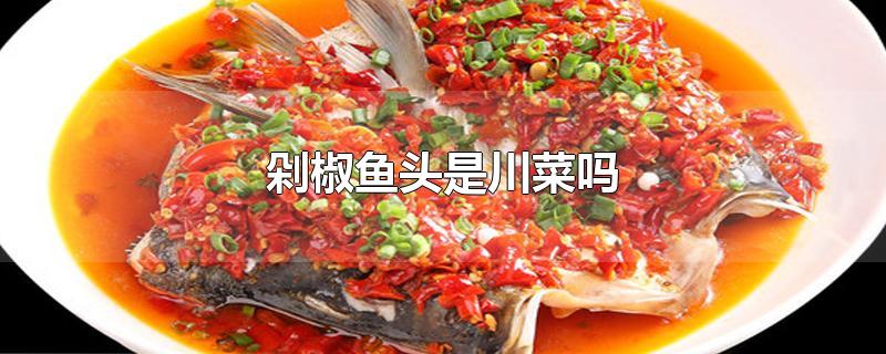 剁椒鱼头是川菜吗