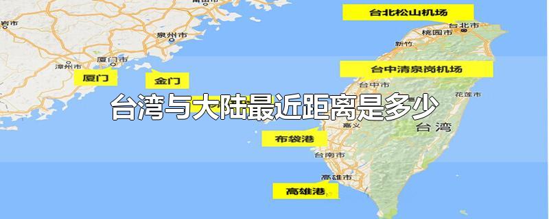 台湾与大陆最近距离是多少