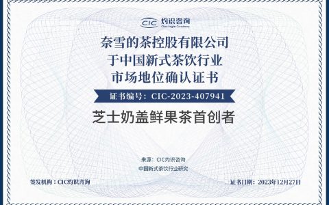 奈雪的茶荣获CIC灼识咨询多项中国新式茶饮行业市场地位认证_行业动态